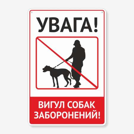 Табличка "Вигул собак заборонено" TOS-0010
