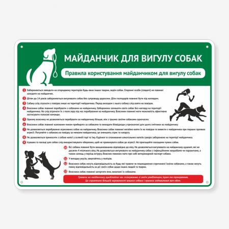 Табличка "Правила користування для вигулу собак" TOS-0011