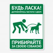Табличка "Прибирайте за своєю собакою" TOS-0013