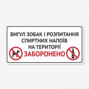 Табличка "Вигул собак та розпивання алкоголю заборонено" TOS-0015
