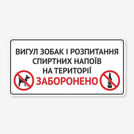 Табличка "Вигул собак та розпивання алкоголю заборонено" TOS-0015