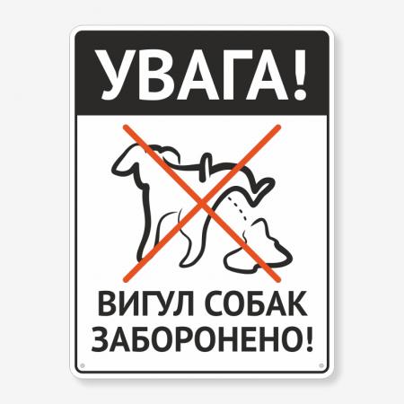 Табличка "Вигул собак заборонено" TOS-0018