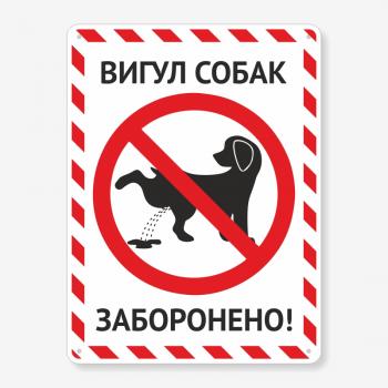 Табличка "Вигул собак заборонено" TOS-0019