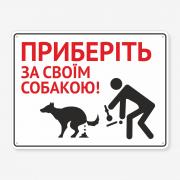 Табличка "Приберіть за своїм собакою" TOS-0020