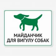Табличка "Майданчик для вигулу собак" TOS-0021