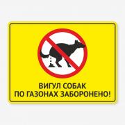 Табличка "Вигул собак по газонах заборонено" TOS-0022