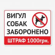 Табличка "Вигул собак заборонено. Штраф" TOS-0025