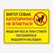 Табличка "Вигул собак не вітається" TOS-0026