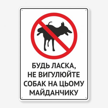 Табличка "Не вигулюйте собак на цьому майданчику" TOS-0027