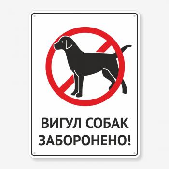 Табличка "Вигул собак заборонено" TOS-0028