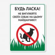 Табличка "Не вигулюйте собак на цьому майданчику" TOS-0031