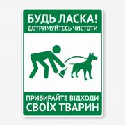 Табличка "Прибирайте відходи своїх тварин" TOS-0032