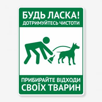 Табличка "Прибирайте відходи своїх тварин" TOS-0032