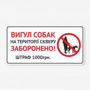 Табличка "Вигул собак на території скверу" TOS-0033