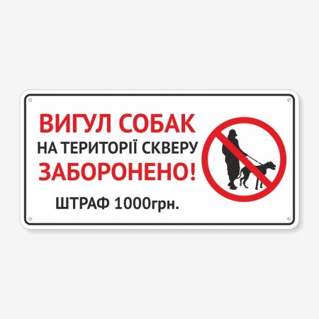 Табличка "Вигул собак на території скверу" TOS-0033