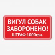 Табличка "Вигул собак заборонено" TOS-0034