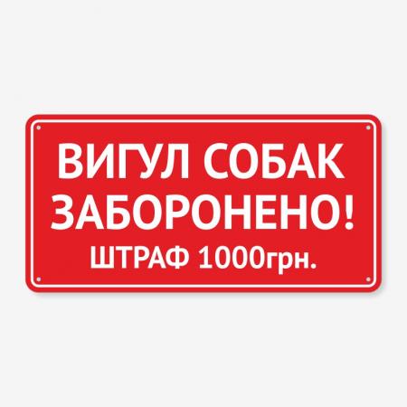 Табличка "Вигул собак заборонено" TOS-0034