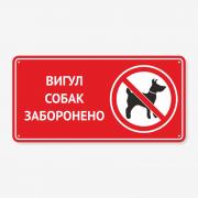 Табличка "Вигул собак заборонено" TOS-0035