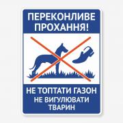 Табличка "Не топтати газон" TOS-0036