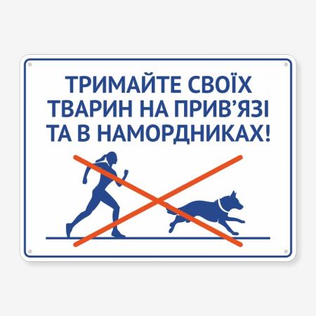 Табличка "тримайте тварин на прив’язі" TOS-0038