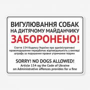 Табличка "Вигулювання собак на дитячому майданчику" TOS-0039