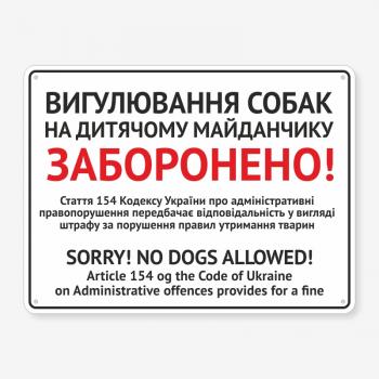Табличка "Вигулювання собак на дитячому майданчику" TOS-0039