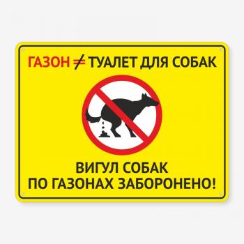 Табличка "Вигул собак по газонах заборонено" TOS-0040