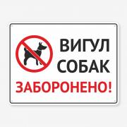 Табличка "Вигул собак заборонено" TOS-0041