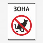 Табличка "Зона без собак" TOS-0042