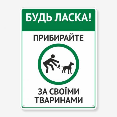 Табличка "Прибирайте за своїми тваринами" TOS-0044