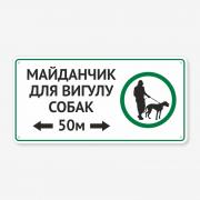Табличка "Майданчик для вигулу собак" TOS-0045