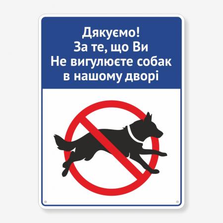 Табличка "Дякуємо, що не вигулюєте собак" TOS-0047
