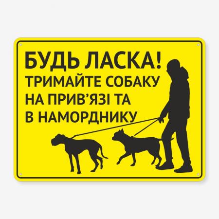 Табличка "Тримайте собаку на прив’язі" TOS-0049