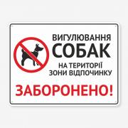 Табличка "Вигул собак в зоні відпочинку" TOS-0050