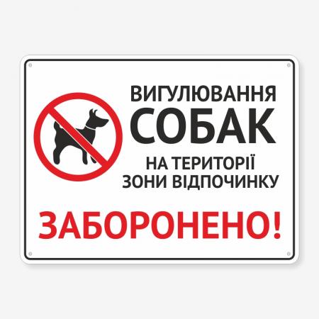 Табличка "Вигул собак в зоні відпочинку" TOS-0050