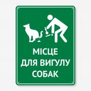 Табличка "Місце для вигулу собак" TOS-0051