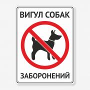 Табличка "Вигул собак заборонений" TOS-0052