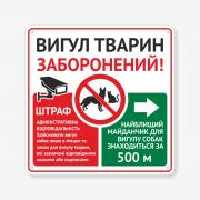 Табличка "Вигул тварин заборонений" TOS-0058