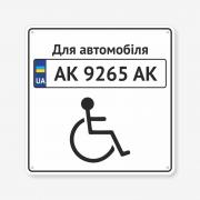 Табличка "Для автомобіля з інвалідом" TP-0002