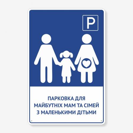Табличка "Парковка з дітьми" TP-0004
