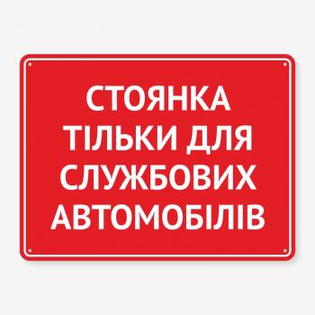 Табличка "Стоянка для службових авто" TP-0007