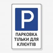 Табличка "Парковка тільки для клієнтів" TP-0014