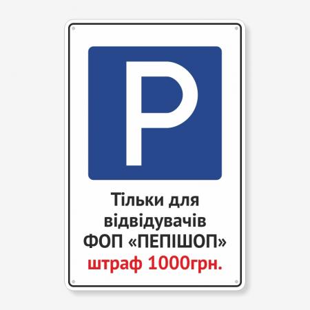 Табличка "Парковка тільки для відвідувачів" TP-0015