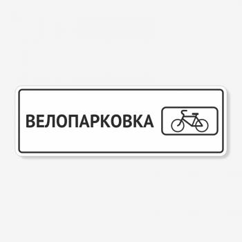 Табличка "Велопарковка" TP-0017