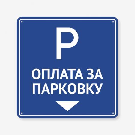 Табличка "Оплата за парковку" TP-0019