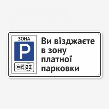 Табличка "Ви вїзджаєте на платну парковку" TP-0021