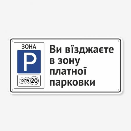 Табличка "Ви вїзджаєте на платну парковку" TP-0021