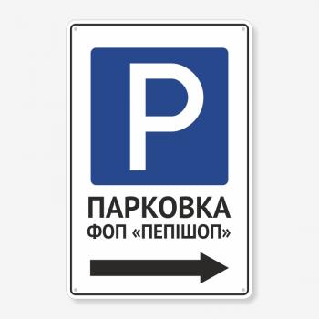 Табличка "Паркова для підприємства" TP-0024