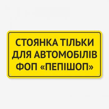 Табличка "Стоянка для автомобілів організації" TP-0030