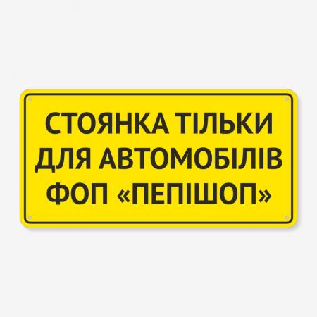 Табличка "Стоянка для автомобілів організації" TP-0030